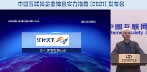匯付天下榮登互聯(lián)網(wǎng)綜合實(shí)力百?gòu)?qiáng)企業(yè)榜單，展現(xiàn)卓越網(wǎng)絡(luò)技術(shù)實(shí)力